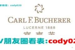 专业科普：carlf.bucherer手表是什么牌子？